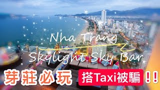 【米米瘋】 Vietnam Top Sky Bar 越南芽莊 Skylight 露天高空酒吧 逛BigC super market 超市 和Grab計程車司機聊天