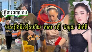 ផ្អេីលពេញហាង!Prank ចុះ Prank រវាង កាកាតឿ ជាមួយម៉ាក់តី ឈ្លោះគ្នាពេញនឹង