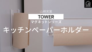 【山崎実業】TOWER　マグネットでつくキッチンペーパーホルダー