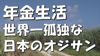 【#年金生活　#131】世界一孤独な日本のオジサン