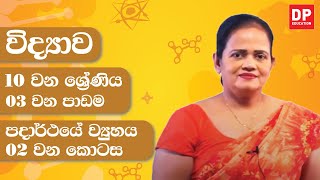 03 වන පාඩම (පදාර්ථයේ ව්‍යුහය - 02 කොටස) | 10 වන ශ්‍රේණිය විද්‍යාව