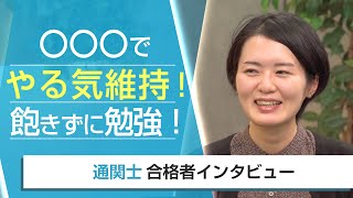 【通関士・合格者インタビュー】〇〇〇でやる気維持！ 飽きずに勉強！ 多比良碧様