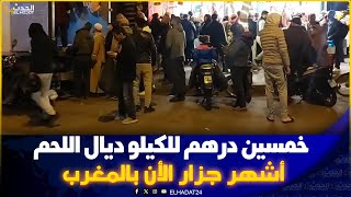 بعد السردين 5 دراهم ... لحم ب 50 كيلو في كازا  والاقبال كبير وزحام عليه  شوفوا اش واقع