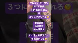 HSP・超敏感な人には３つ種類があった⁉️単に神経質な人では無い😲(鬱対策🤔知るだけでも勇気を貰えるHSPのメリット❗️)#shorts