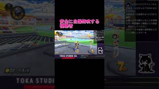 【マリオカート8 デラックス】安全に自爆特攻する視聴者【マリカー8DX】 #Shorts