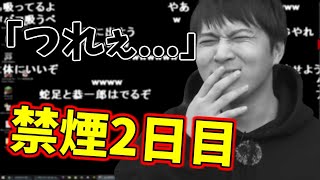 禁煙2日目の加藤純一、今の心境を語る【2020/04/17】