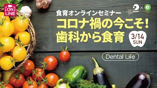 食育オンラインセミナー コロナ禍の今こそ！歯科から食育