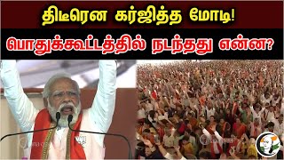 திடீரென கர்ஜித்த மோடி! பொதுக்கூட்டத்தில் நடந்தது என்ன? | PM Modi At Karnataka Public Meeting 2023