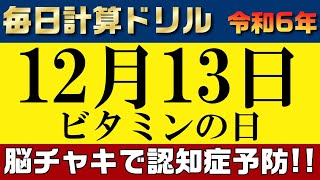 【令和6年12月13日】足し算、引き算、掛け算の計算問題【脳トレ・認知症予防】今日はビタミンの日。そんな日も脳チャキで脳のトレーニングをしましょう！