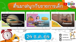 [Live] 06.25 - 07.00 น. ตื่นมาสนุกกับรายการเด็กวันเสาร์ (25 ธ.ค. 64)