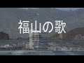 【福山】峰松夏城追悼アルバム㉕　「俺の道」「ばら饅頭はお好き？」「100万本のばらのまち福山」