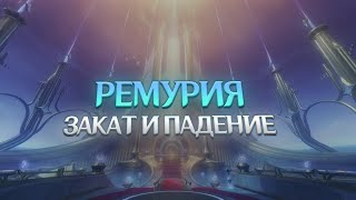 РЕМУРИЯ - ДРЕВНИЙ ФОНТЕЙН. Genshin Impact Лор и Теории