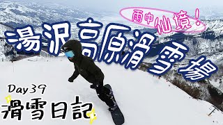 滑雪日記|滑行在雨中的湯沢高原 景色有點仙|新潟湯沢高原滑雪場