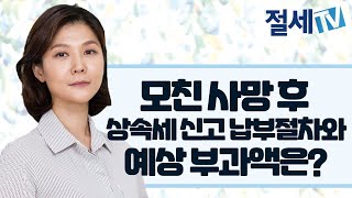 '한 달 전 모친 사망' 후 상속세 신고 납부 절차와 예상부과액은? #상속세