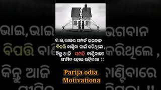 ଭାଇ ଭାଇର ସମ୍ପର୍କ..✅👈#ytshots #shortvideo #motivation #viralshort #motivationalquotes ..