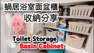 收納小分享。蝸居浴室收納面盆櫃整理篇。Toilet Basin Cabinet Storage (DAISO、Living Plaza、JHC 100均儲物收納用品實例）