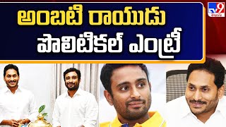 పొలిటికల్ ఎంట్రీ ఇవ్వబోతున్న అంబటి రాయుడు | Ambati Rayudu meets AP CM Jagan Reddy -TV9