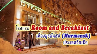 เที่ยวรัสเซีย : รีวิวโรงแรม Rooms and Breakfast ในวันหิมะตก เมืองมูรมันสค์ (Murmansk) | Billista