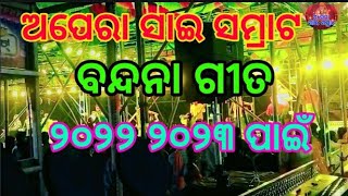 ଅପେରା ସାଇ ସମ୍ରାଟ ରେ ବନ୍ଦନା ଗୀତ ୨୦୨୨ ୨୦୨୩ ପାଇଁ ଅପେରା ସାଇ ସମ୍ରାଟ