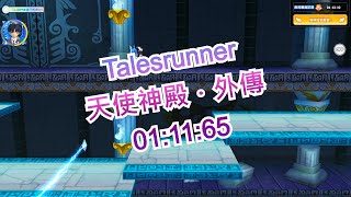 Talesrunner-天使神殿．外傳 01:11:65