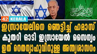 ഇസ്രായേലിനെ ഞെട്ടിച്ച് ഹമാസ്.... കുതറി ഓടി ഇസ്രായേൽ സൈന്യം...ഇത് നെതന്യാഹുവിനുള്ള അന്ത്യശാസനം...