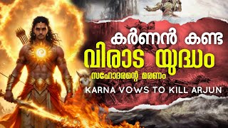 കർണൻ EP 41 | KARNAN STORY MALAYALAM മഹാഭാരതം Malayalam Mahabharatham ARJUN VS KARNA VIRAT WAR