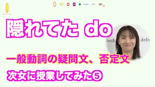 『do』が隠されていた！一般動詞の否定文、疑問文の作り方｜発音と英文法｜中１の次女に授業してみた⑤(No.410)