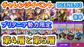 【ロススト】チャレンジイベントSCENE.03後半 ブリタニア勢力限定 第4層と第5層 【コードギアス 反逆のルルーシュ ロストストーリーズ】