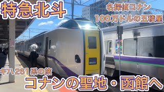 【特急北斗】舞台は名探偵コナンの聖地・函館へ！約3時間30分の特急列車の旅！