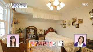 만화 속 방을 그대로 구현한 빨간 머리 앤 방🥰 19세기 앤티크 느낌의 가구들, MBC 240620 방송