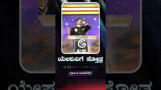 ಯೇಸುವಿಗೆ ಸ್ತೋತ್ರ  | Kannada Worship song 2024 | Grace Ministry