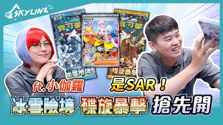 【售前搶先開】抽到SAR就是爽~ 冰雪險境 碟旋暴擊｜寶可夢卡牌 PTCG｜天線 SkyLine feat.小伽羅