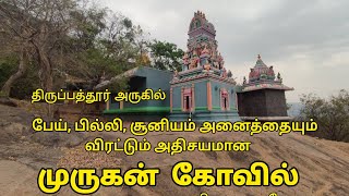 அருள்மிகு ஸ்ரீ முருகன் ஆலயம் குரிசிலாப்பட்டு, மயில் பாறை திருப்பத்தூர் மாவட்டம்