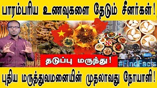 பாரம்பரிய உணவுகளை தேடும் சீனர்கள்!  I  தடுப்பு மருந்து!  I  புதிய மருத்துவமனையின் முதலாவது நோயாளி! I