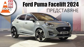 Oбновеният Ford Puma: практичен и подобаващо спортен