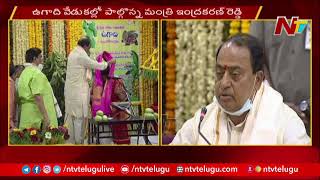 తెలంగాణ ప్రభుత్వం ఆధ్వర్యంలో ఉగాది వేడుకలు | Ugadi Celebrations | NTV