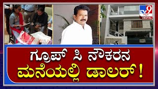 ACB Raid: ಹೆಸ್ಕಾಂ ವಿಭಾಗದ ಗ್ರೂಪ್​ ಸಿ ನೌಕರ ನಾತಾಜಿ ಮನೆಯಲ್ಲಿ ಡಾಲರ್​|Tv9 Kannada