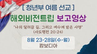 2023 남성교회 청년부 해외 비전트립 보고영상