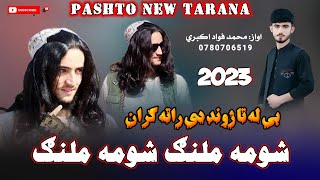 نوی ترانه ||بی له تا ژوند دی راته ګران 🤦||نعتخوان محمد فواد اکبری ||New Pashto naat sharif