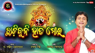 ଛାଡ଼ିବୁନି ହାତ ମୋର || ରବୀନ୍ଦ୍ର ମହାପାତ୍ର ଙ୍କ ଭଜନ || Full Video