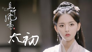 雙笙 / 徐均朔 - 太初➥仙俠玄幻甜寵劇《且聽鳳鳴》主題曲➥CC高清歌曲字幕