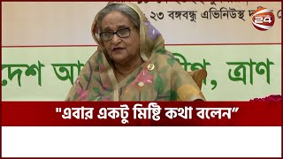 এবার একটু মিষ্টি কথা বলেন: প্রধানমন্ত্রী | pm speech | Channel 24