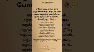 ஏனோ ஒருவரை நாம் அதிகமாக#psychtipsintamil#tamilstatus #tamilquotes#tamil