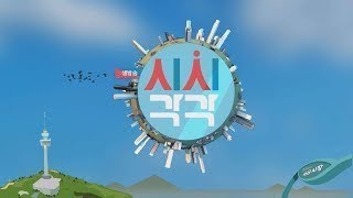 455회 생방송 시시각각 (2023. 9. 13)