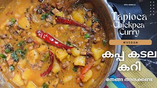 കപ്പ കടല കറി | Tapioca Chickpea Curry | #kappakadalacurry #kappa #kadala #curry #vegkerala