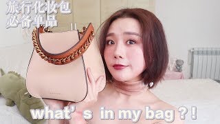 【thea维小妹】翻包记 what's in my bag?! 我的包包里有什么+旅行化妆包大公开丨上班包包 日用品 日常丨省钱 省空间系列~