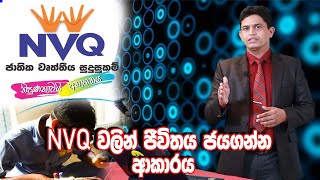 NVQ  වලින්ජී විතය ජයගන්න ආකාරය | Win Your life with NVQ