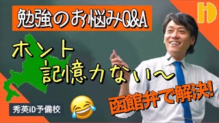 ＜勉強のお悩みQ\u0026A（函館弁で解決！）＞ Part5　～90秒ワンポイント授業番外編～【秀英iD予備校】