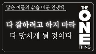 딱 하나만 남기고 다 버려라. 이것저것 다 신경쓰고 살면 아무 것도 해내지 못한다ㅣ원씽