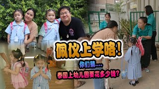 佩仪上学咯 ！你们猜，泰国上幼儿园要花多少钱？